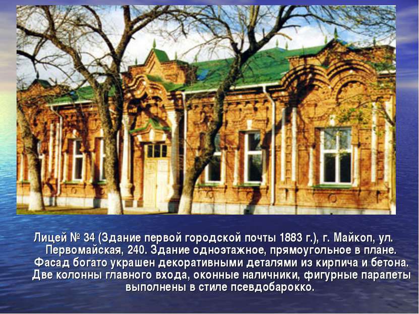 Лицей № 34 (Здание первой городской почты 1883 г.), г. Майкоп, ул. Первомайск...