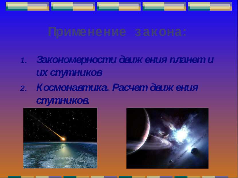 Применение закона: Закономерности движения планет и их спутников Космонавтика...