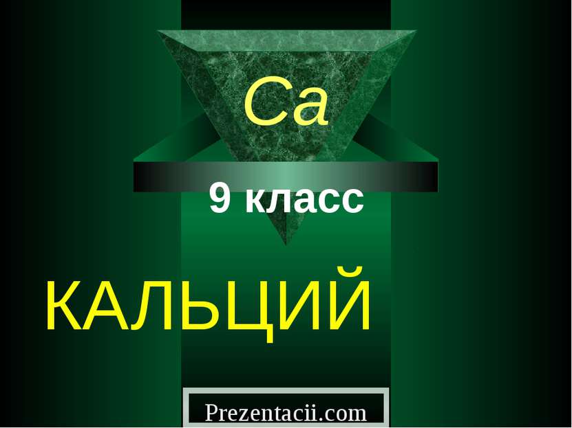 КАЛЬЦИЙ Ca 9 класс Prezentacii.com