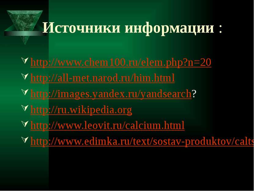 Источники информации : http://www.chem100.ru/elem.php?n=20 http://all-met.nar...