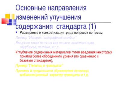 Основные направления изменений улучшения содержания стандарта (1) Расширение ...