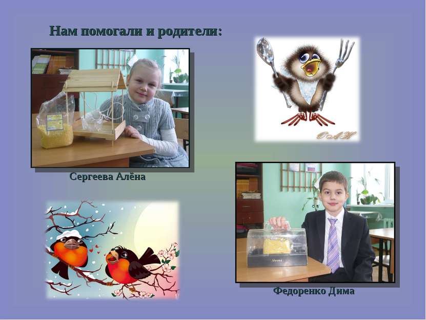 Нам помогали и родители: Сергеева Алёна Федоренко Дима