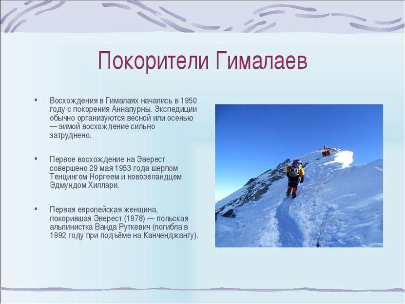 Покорители Гималаев Восхождения в Гималаях начались в 1950 году с покорения А...