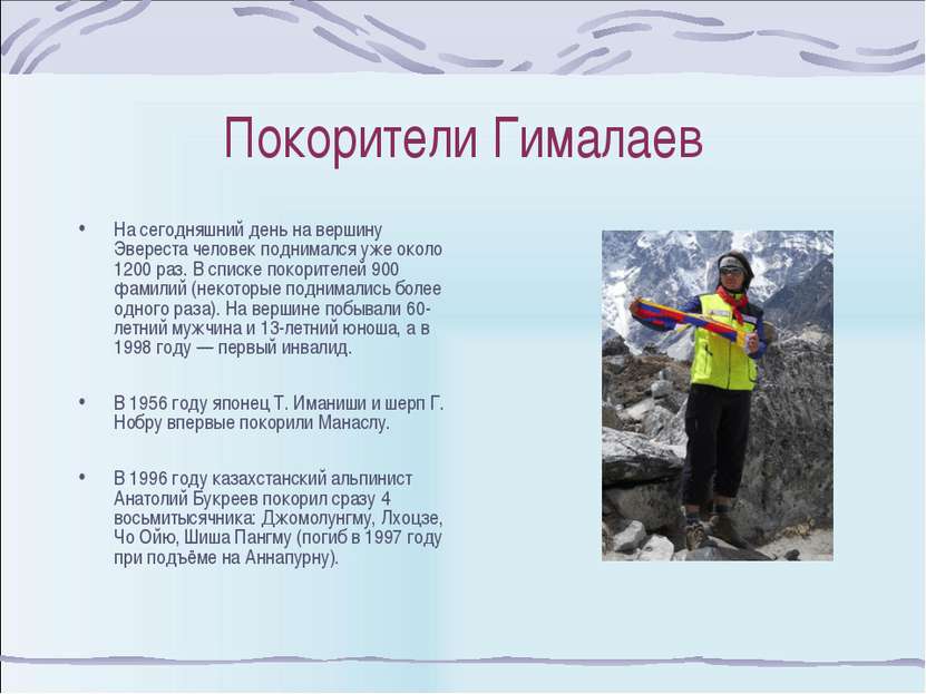 Покорители Гималаев На сегодняшний день на вершину Эвереста человек поднималс...