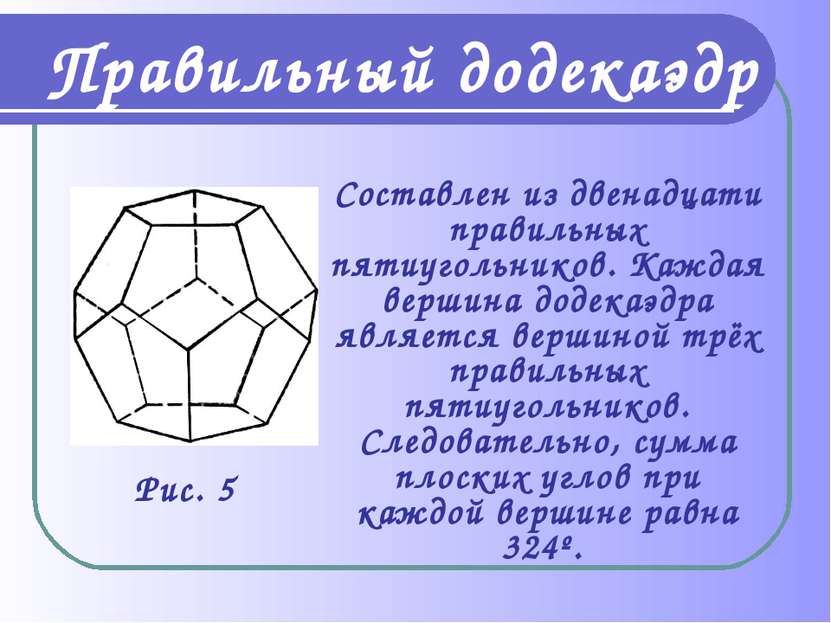 Составлен из двенадцати правильных пятиугольников. Каждая вершина додекаэдра ...