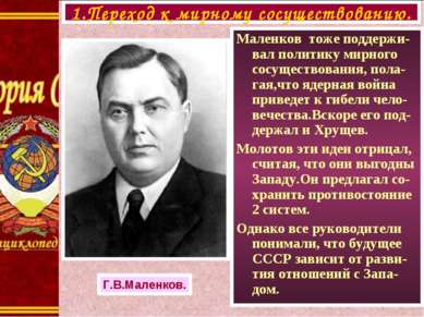 Маленков тоже поддержи-вал политику мирного сосуществования, пола-гая,что яде...