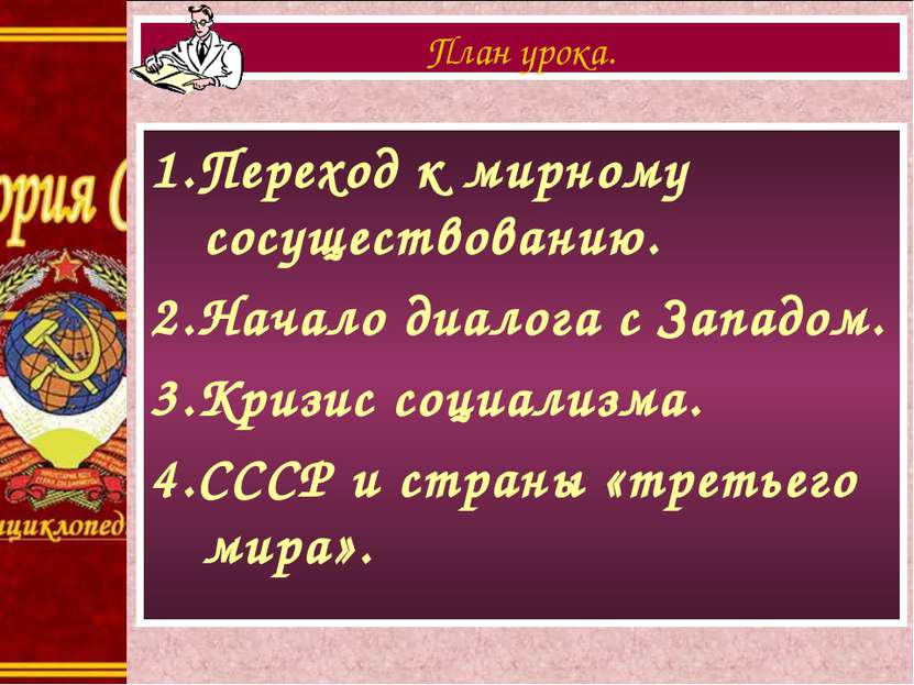 1.Переход к мирному сосуществованию. 2.Начало диалога с Западом. 3.Кризис соц...