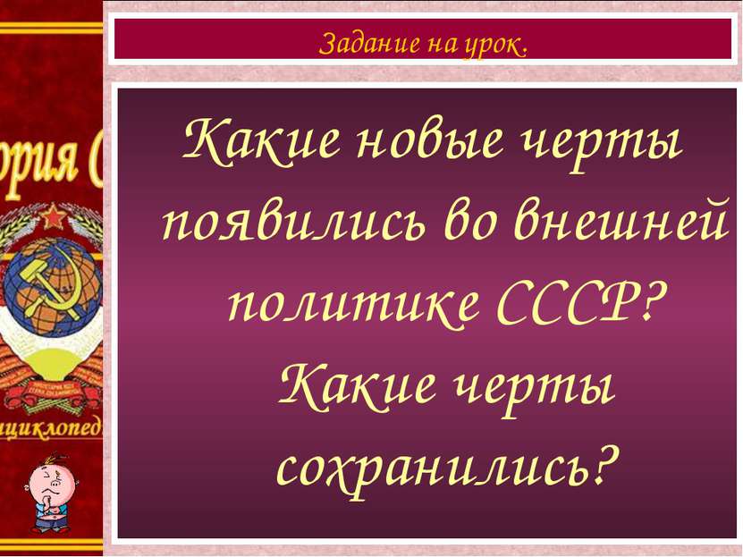 Какие новые черты появились во внешней политике СССР? Какие черты сохранились...