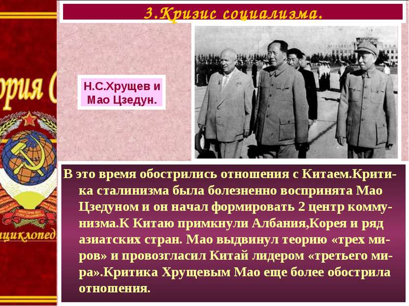 В это время обострились отношения с Китаем.Крити-ка сталинизма была болезненн...