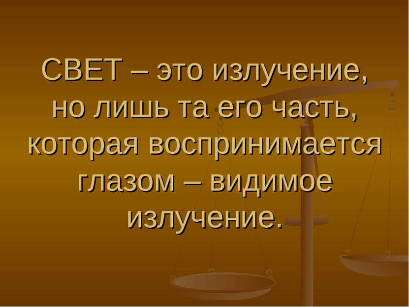 СВЕТ – это излучение, но лишь та его часть, которая воспринимается глазом – в...