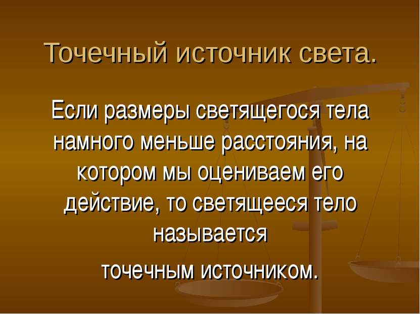 Точечный источник света. Если размеры светящегося тела намного меньше расстоя...