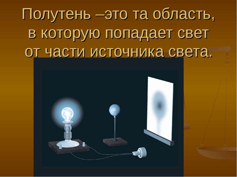 Полутень –это та область, в которую попадает свет от части источника света.