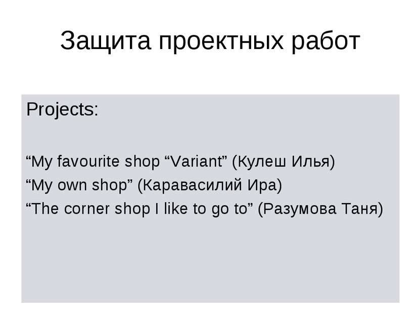 Защита проектных работ Projects: “My favourite shop “Variant” (Кулеш Илья) “M...