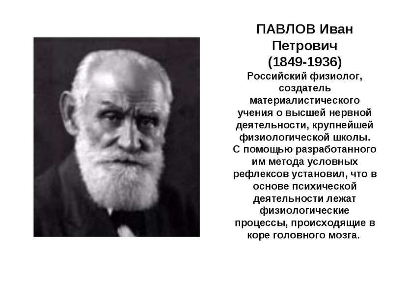 ПАВЛОВ Иван Петрович (1849-1936) Российский физиолог, создатель материалистич...