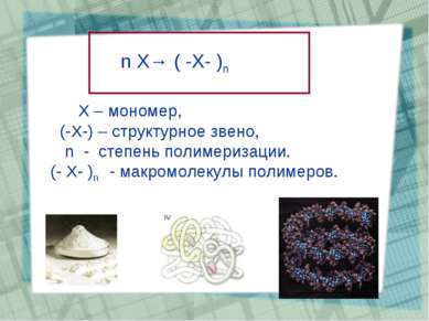 n X→ ( -X- )n Х – мономер, (-Х-) – структурное звено, n - степень полимеризац...