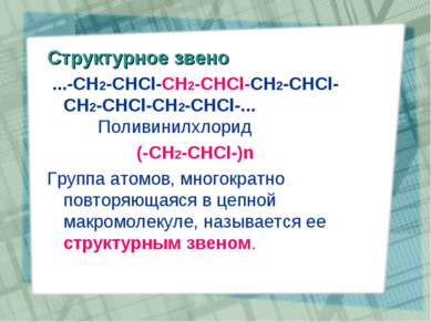 Структурное звено ...-CH2-CHCl-CH2-CHCl-CH2-CHCl-CH2-CHCl-CH2-CHCl-... Поливи...