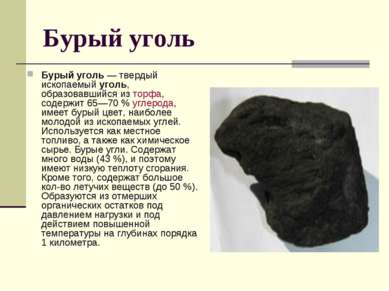 Бурый уголь Бурый уголь — твердый ископаемый уголь, образовавшийся из торфа, ...