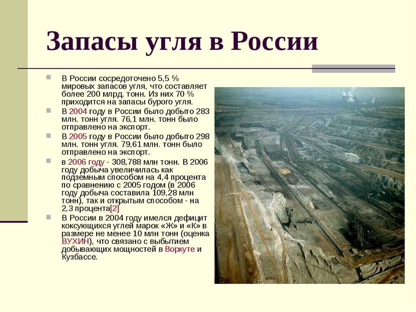 Запасы угля в России В России сосредоточено 5,5 % мировых запасов угля, что с...