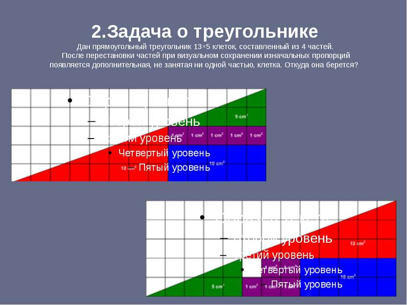 2.Задача о треугольнике Дан прямоугольный треугольник 13×5 клеток, составленн...