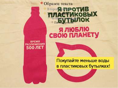 Покупайте меньше воды в пластиковых бутылках!