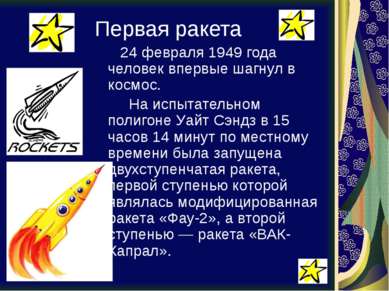 Первая ракета 24 февраля 1949 года человек впервые шагнул в космос. На испыта...
