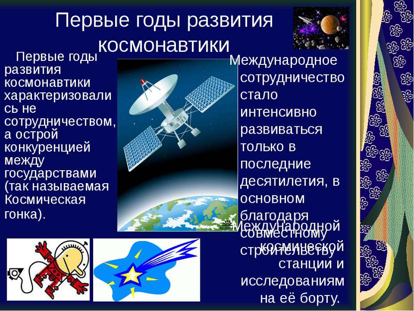 Первые годы развития космонавтики Первые годы развития космонавтики характери...