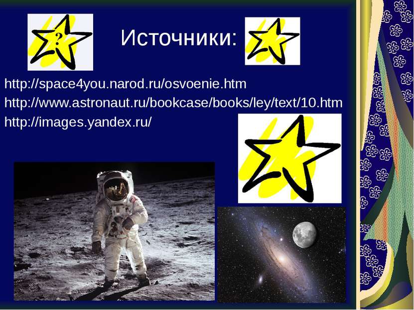 Источники: http://space4you.narod.ru/osvoenie.htm http://www.astronaut.ru/boo...
