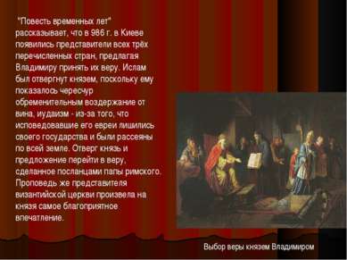 Выбор веры князем Владимиром "Повесть временных лет" рассказывает, что в 986 ...