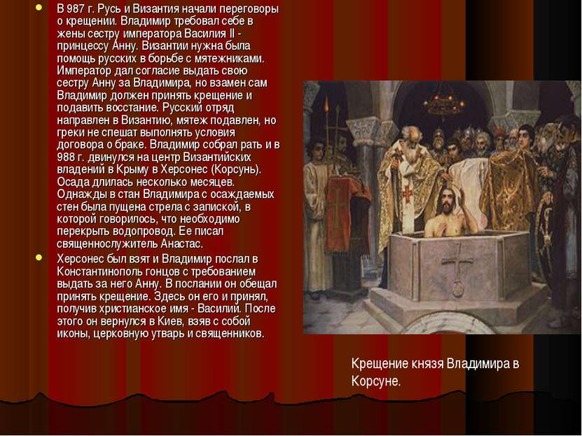 В 987 г. Русь и Византия начали переговоры о крещении. Владимир требовал себе...
