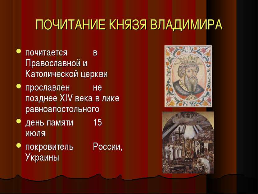 ПОЧИТАНИЕ КНЯЗЯ ВЛАДИМИРА почитается в Православной и Католической церкви про...