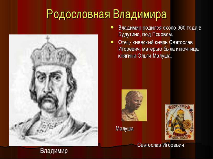 Родословная Владимира Владимир родился около 960 года в Будутино, под Псковом...