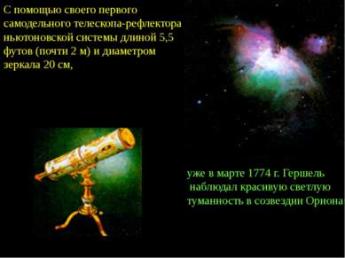 С помощью своего первого самодельного телескопа-рефлектора ньютоновской систе...