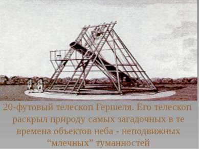 20-футовый телескоп Гершеля. Его телескоп раскрыл природу самых загадочных в ...