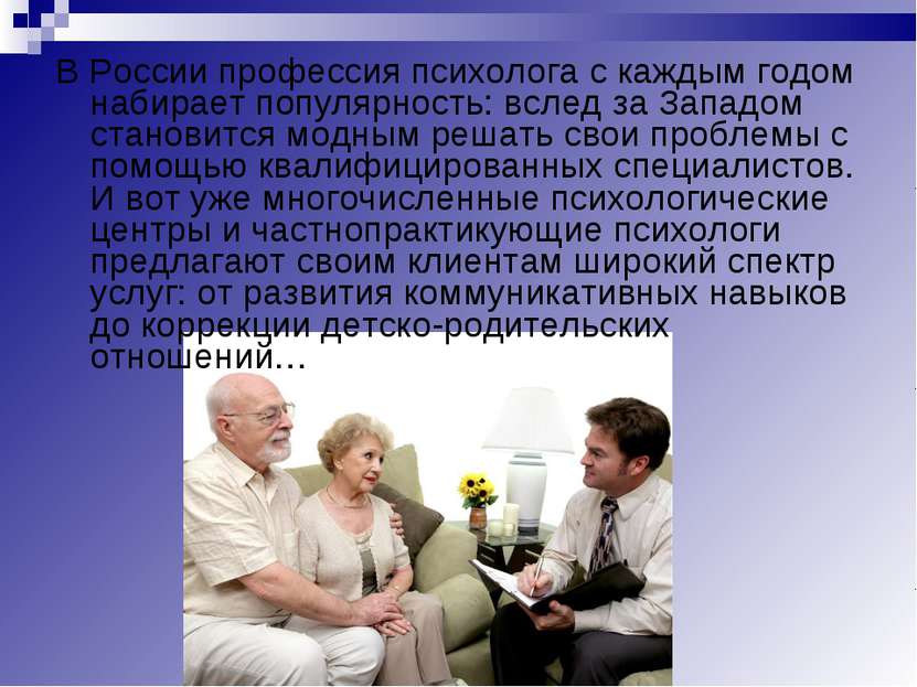В России профессия психолога с каждым годом набирает популярность: вслед за З...