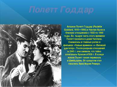 Полетт Годдар Актриса Полетт Годдар (Paulette Goddard, 1910—1990) и Чаплин бы...