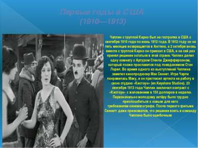 Первые годы в США (1910—1913) Чаплин с труппой Карно был на гастролях в США с...