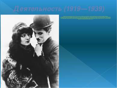 Деятельность (1919—1939) Со временем Чаплин решил обрести творческую самостоя...