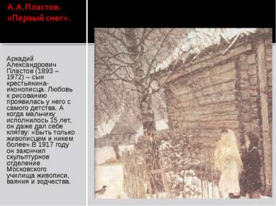 Аркадий Александрович Пластов (1893 – 1972) – сын крестьянина-иконописца. Люб...