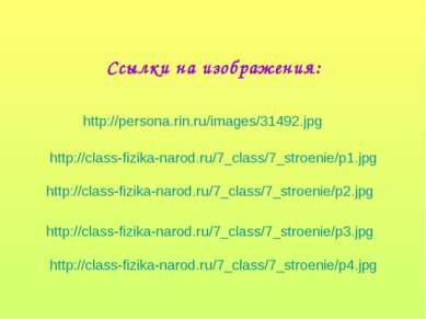 Ссылки на изображения: http://class-fizika-narod.ru/7_class/7_stroenie/p1.jpg...