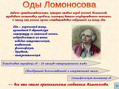 Задачи гражданственности, которые ставил перед поэзией Ломоносов, требовали п...