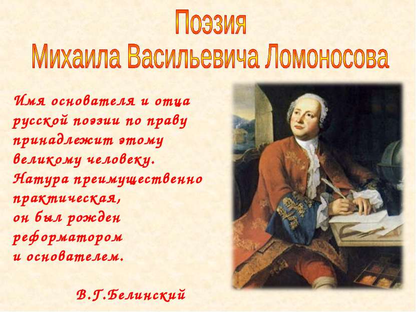 Имя основателя и отца русской поэзии по праву принадлежит этому великому чело...