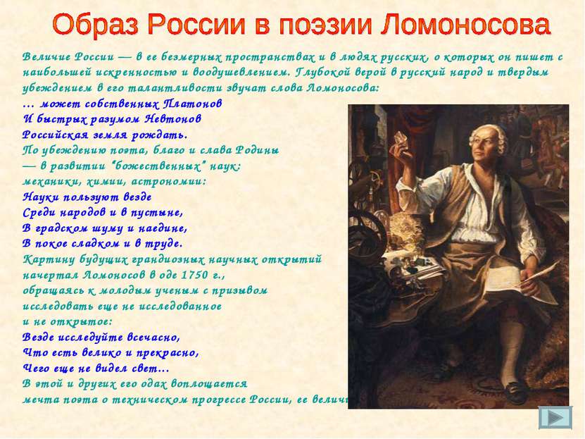 Величие России — в ее безмерных пространствах и в людях русских, о которых он...