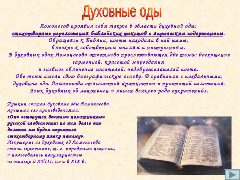 Ломоносов проявил себя также в области духовной оды: стихотворные переложения...