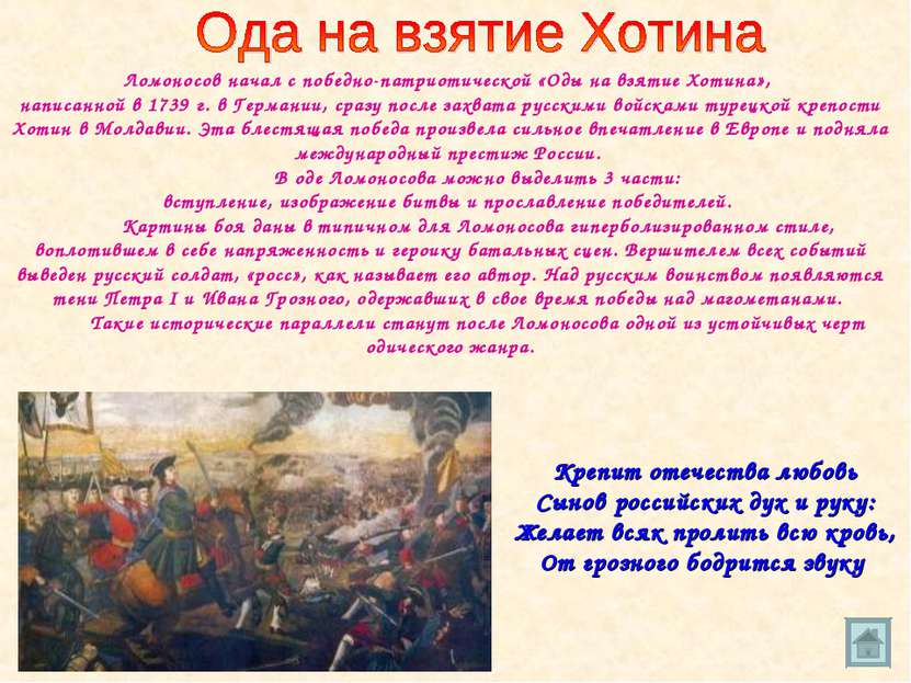 Ломоносов начал с победно-патриотической «Оды на взятие Хотина», написанной в...