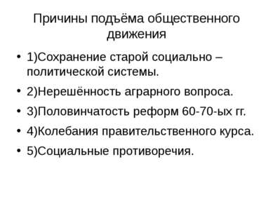 Причины подъёма общественного движения 1)Сохранение старой социально – полити...