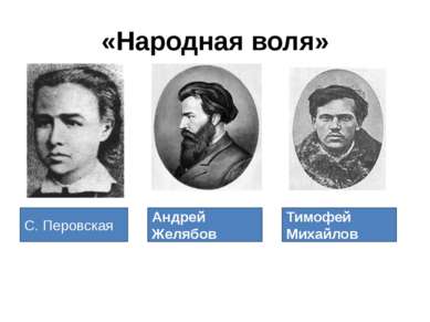 «Народная воля» С. Перовская Андрей Желябов Тимофей Михайлов