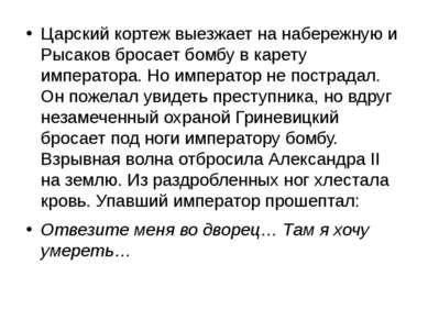 Царский кортеж выезжает на набережную и Рысаков бросает бомбу в карету импера...