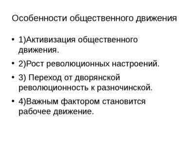 Особенности общественного движения 1)Активизация общественного движения. 2)Ро...