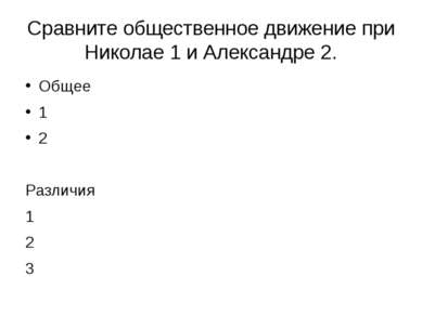 Сравните общественное движение при Николае 1 и Александре 2. Общее 1 2 Различ...