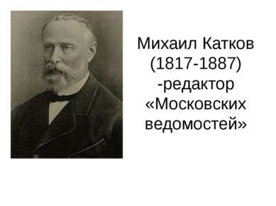 Михаил Катков (1817-1887) -редактор «Московских ведомостей»